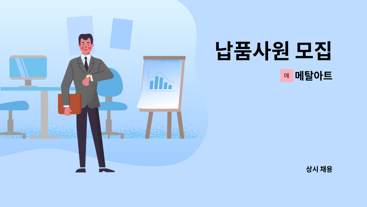 메탈아트 - 납품사원 모집 : 채용 메인 사진 (더팀스 제공)