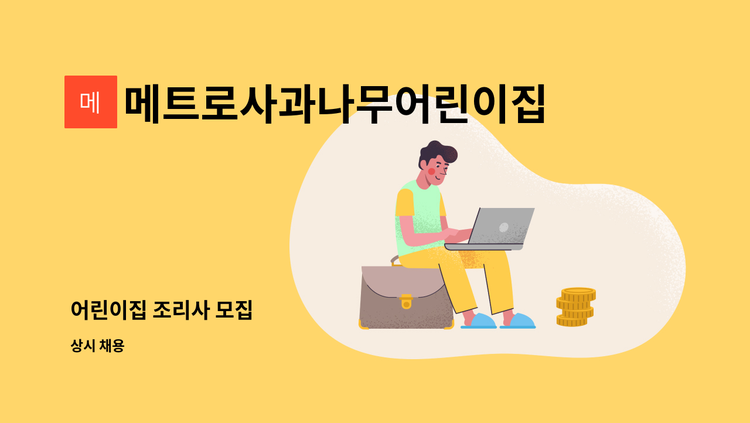 메트로사과나무어린이집 - 어린이집 조리사 모집 : 채용 메인 사진 (더팀스 제공)