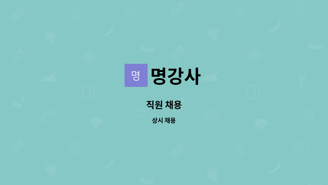 명강사 - 직원 채용 : 채용 메인 사진 (더팀스 제공)