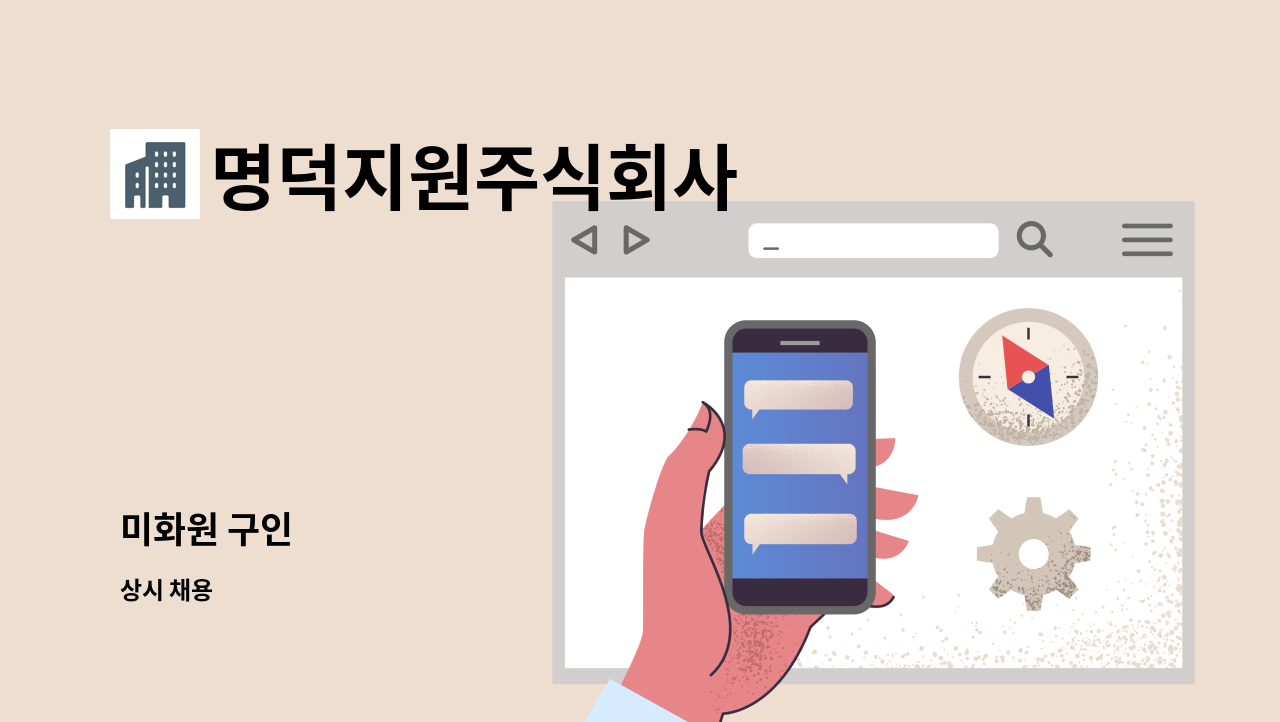 명덕지원주식회사 - 미화원 구인 : 채용 메인 사진 (더팀스 제공)