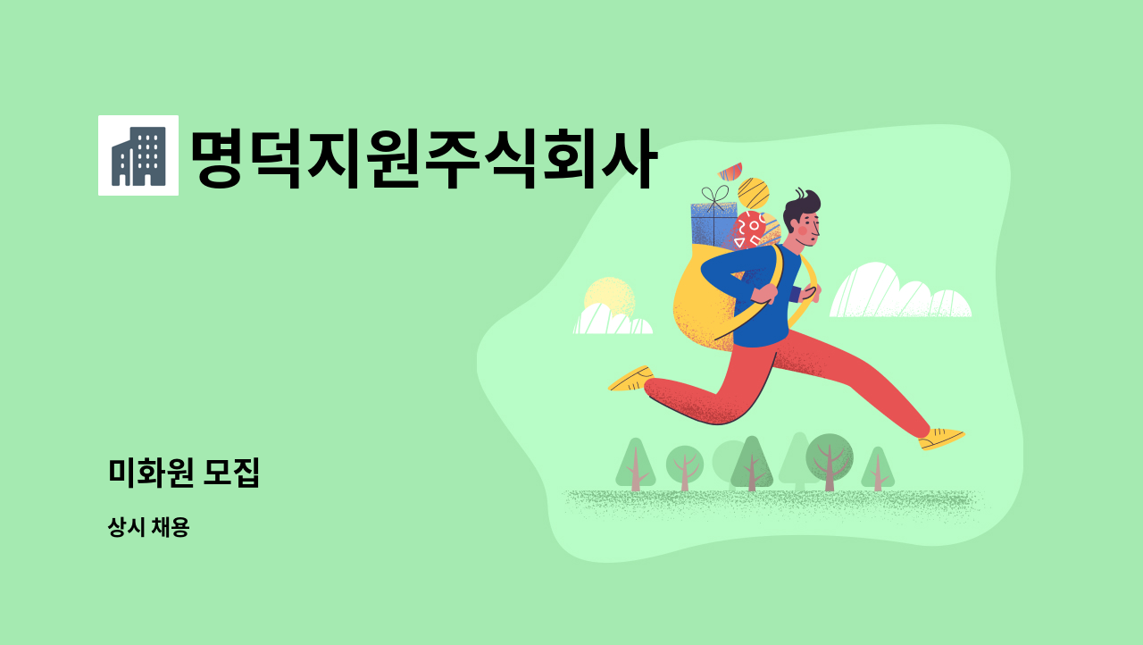 명덕지원주식회사 - 미화원 모집 : 채용 메인 사진 (더팀스 제공)