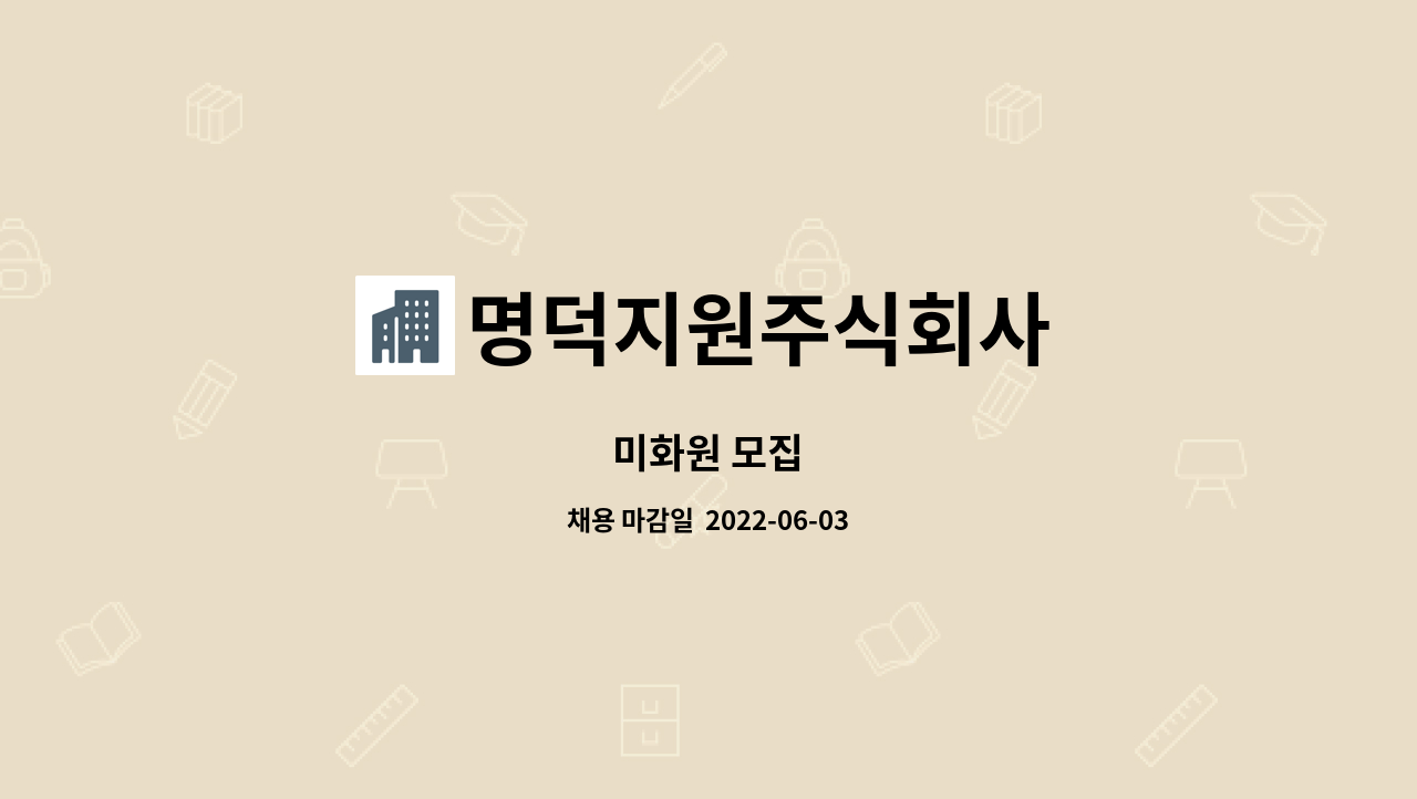 명덕지원주식회사 - 미화원 모집 : 채용 메인 사진 (더팀스 제공)