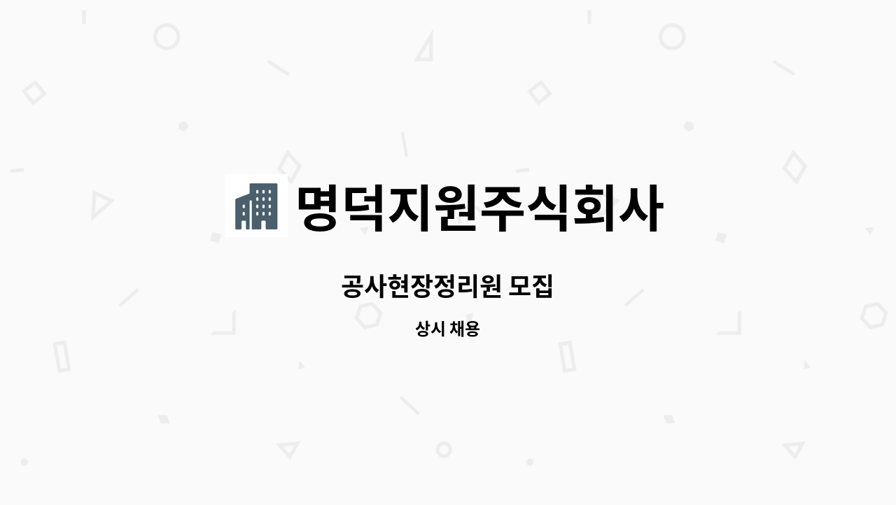 명덕지원주식회사 - 공사현장정리원 모집 : 채용 메인 사진 (더팀스 제공)