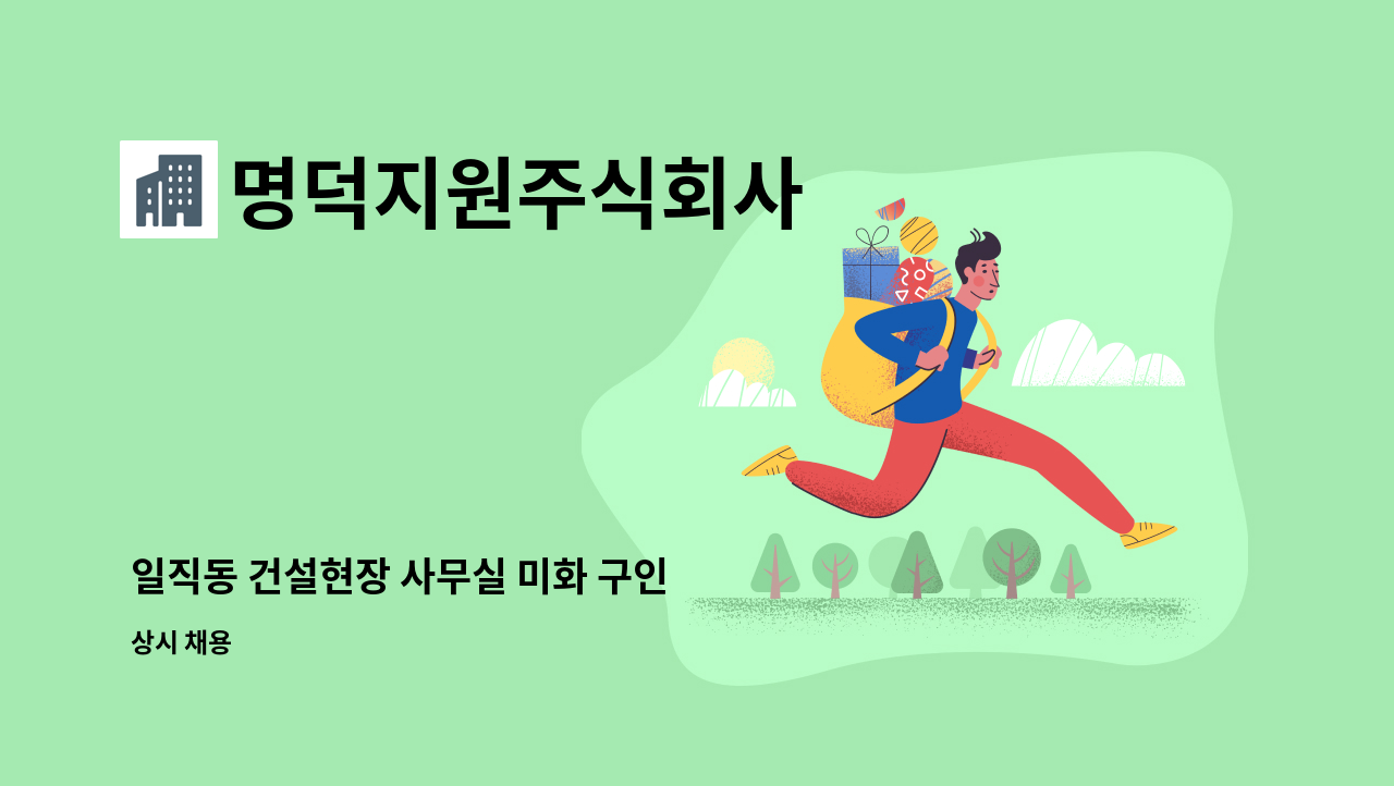 명덕지원주식회사 - 일직동 건설현장 사무실 미화 구인 : 채용 메인 사진 (더팀스 제공)