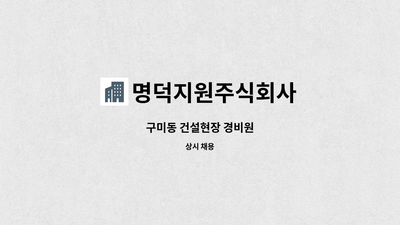 명덕지원주식회사 - 구미동 건설현장 경비원 : 채용 메인 사진 (더팀스 제공)