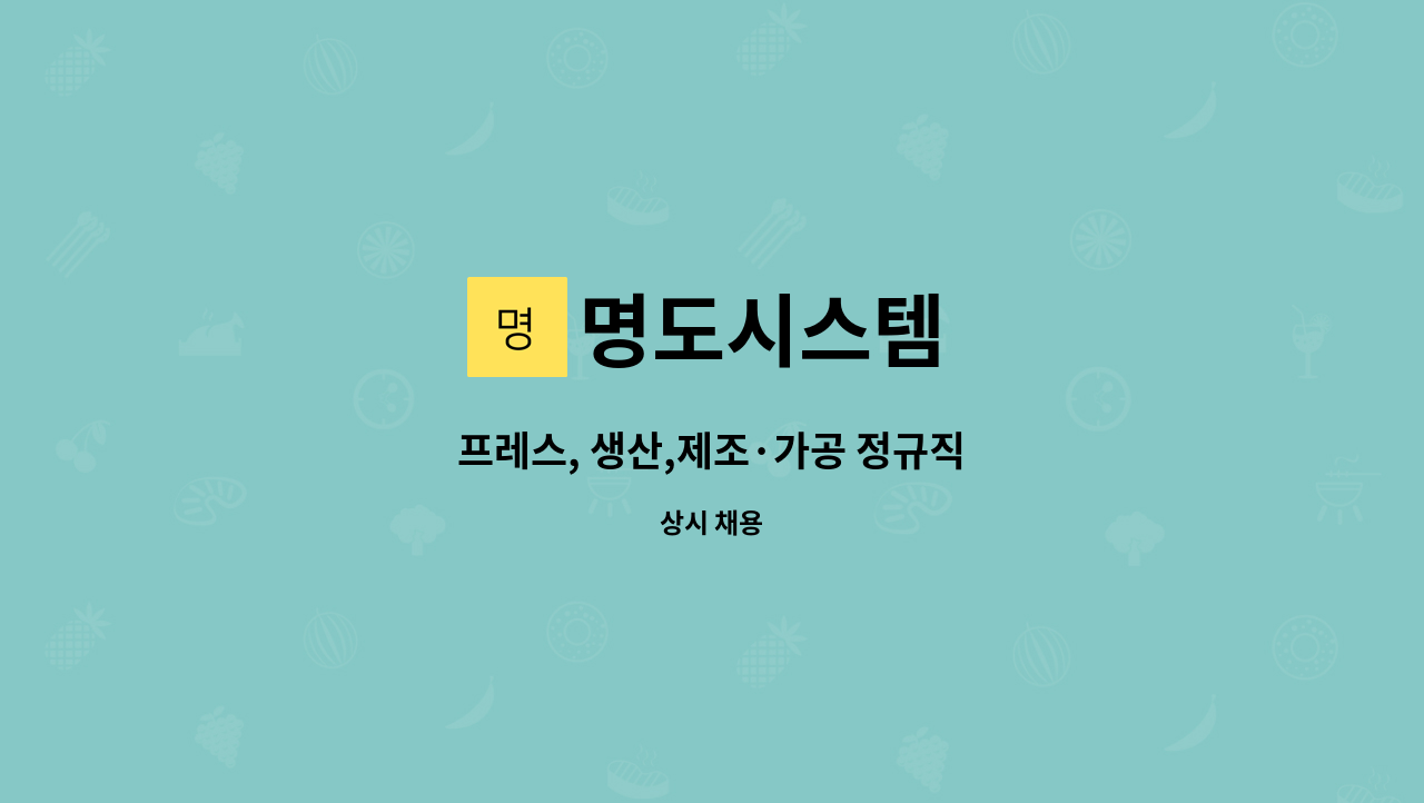 명도시스템 - 프레스, 생산,제조·가공 정규직 : 채용 메인 사진 (더팀스 제공)