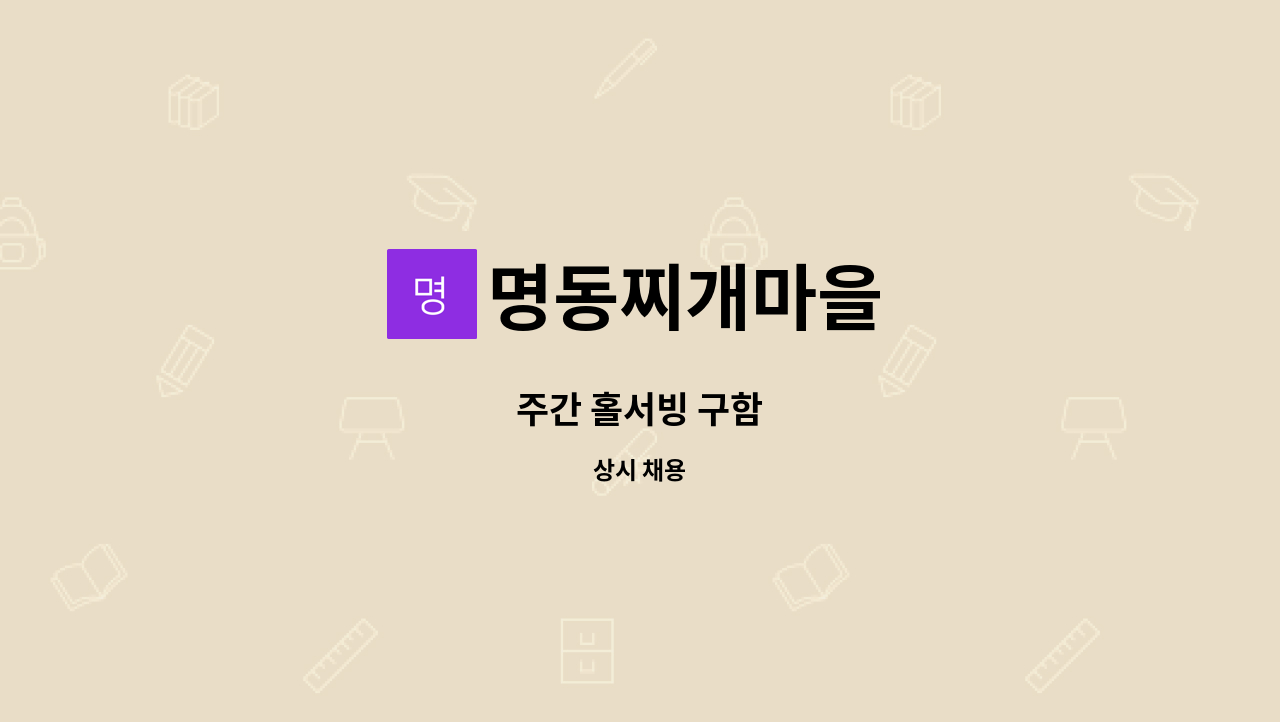명동찌개마을 - 주간 홀서빙 구함 : 채용 메인 사진 (더팀스 제공)