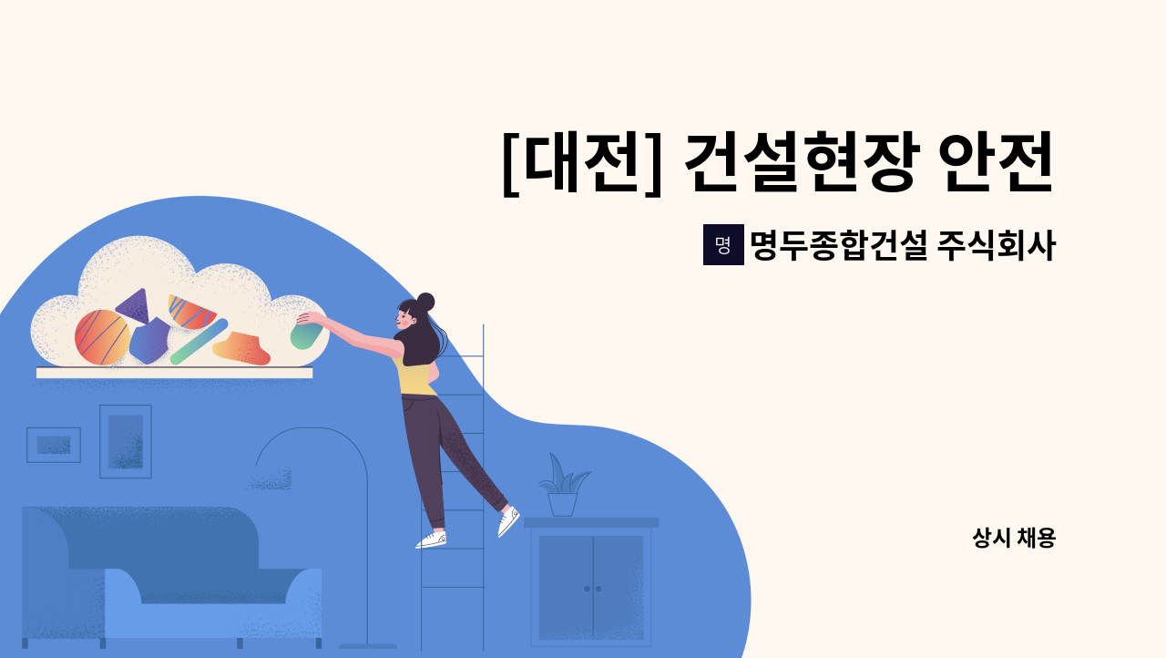 명두종합건설 주식회사 - [대전] 건설현장 안전 관리자 모집합니다. : 채용 메인 사진 (더팀스 제공)
