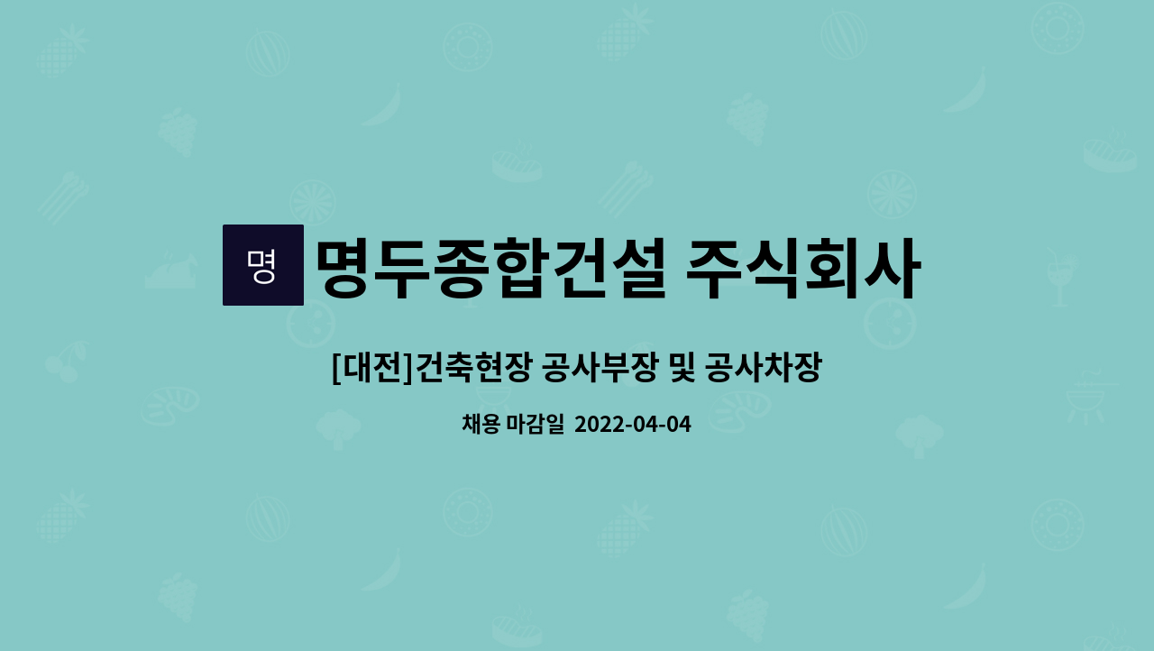 명두종합건설 주식회사 - [대전]건축현장 공사부장 및 공사차장,과장,대리 모집 : 채용 메인 사진 (더팀스 제공)