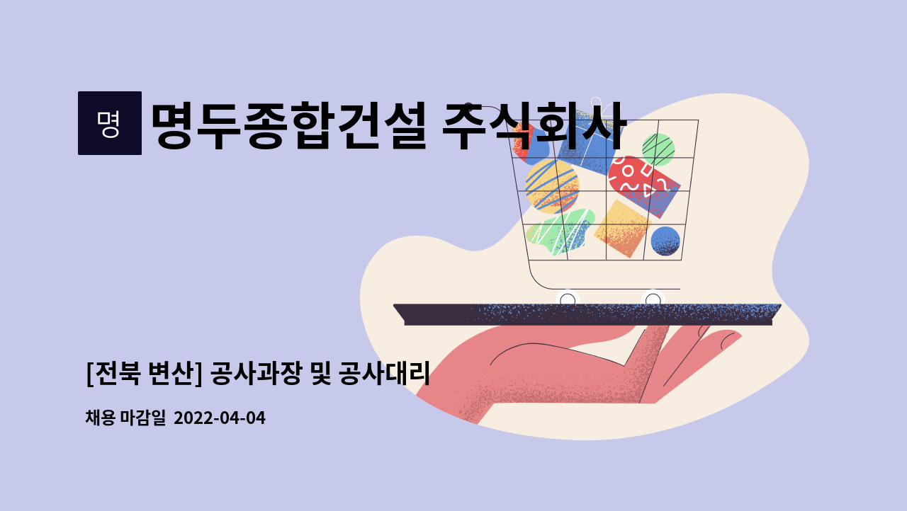 명두종합건설 주식회사 - [전북 변산] 공사과장 및 공사대리 모집합니다. : 채용 메인 사진 (더팀스 제공)