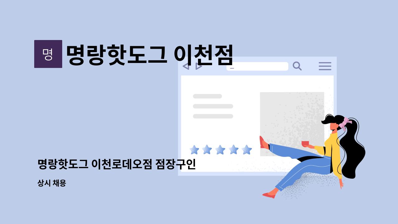 명랑핫도그 이천점 - 명랑핫도그 이천로데오점 점장구인 : 채용 메인 사진 (더팀스 제공)