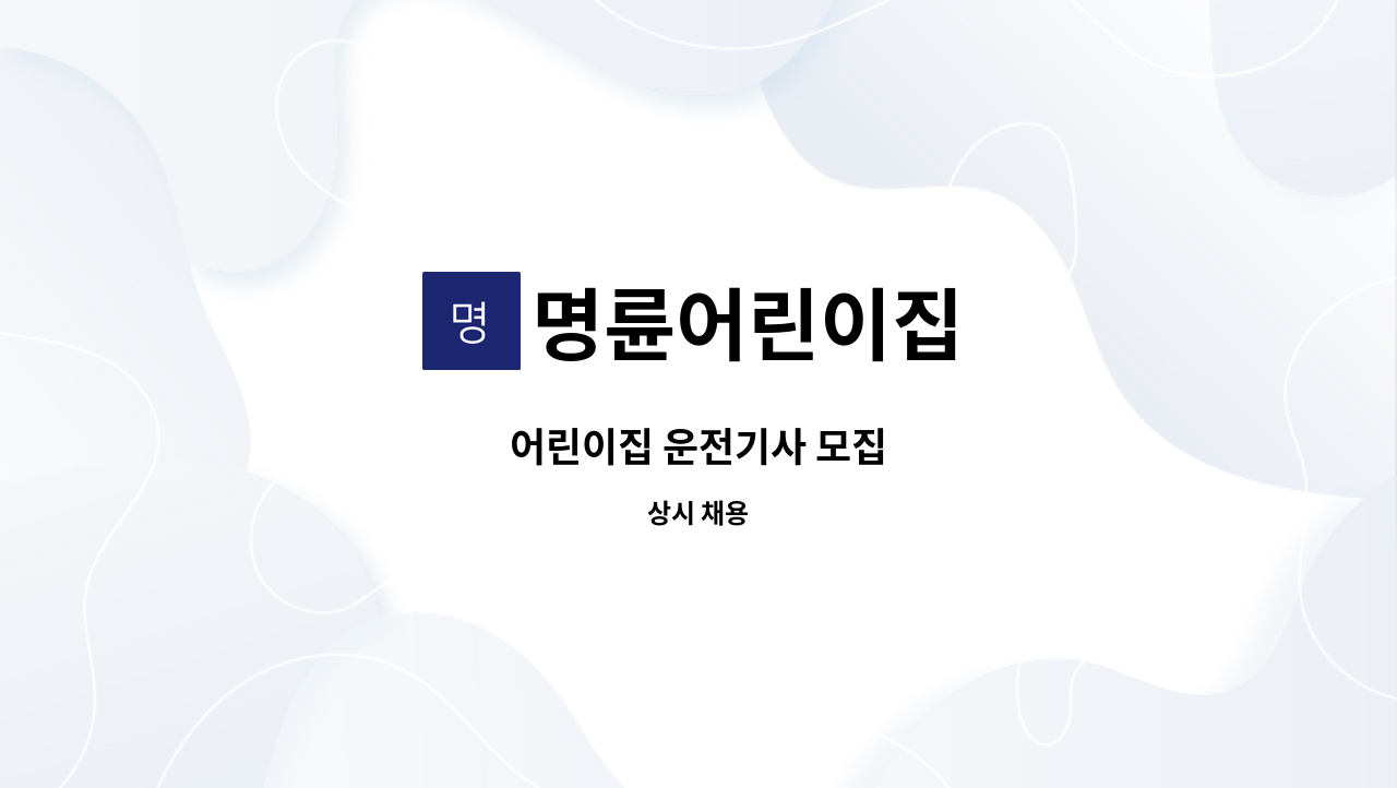 명륜어린이집 - 어린이집 운전기사 모집 : 채용 메인 사진 (더팀스 제공)