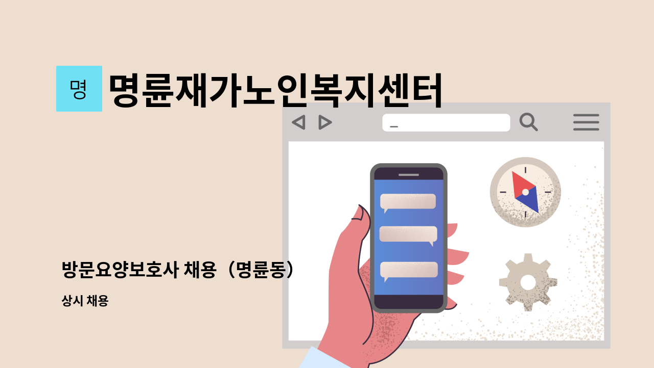명륜재가노인복지센터 - 방문요양보호사 채용(명륜동) : 채용 메인 사진 (더팀스 제공)