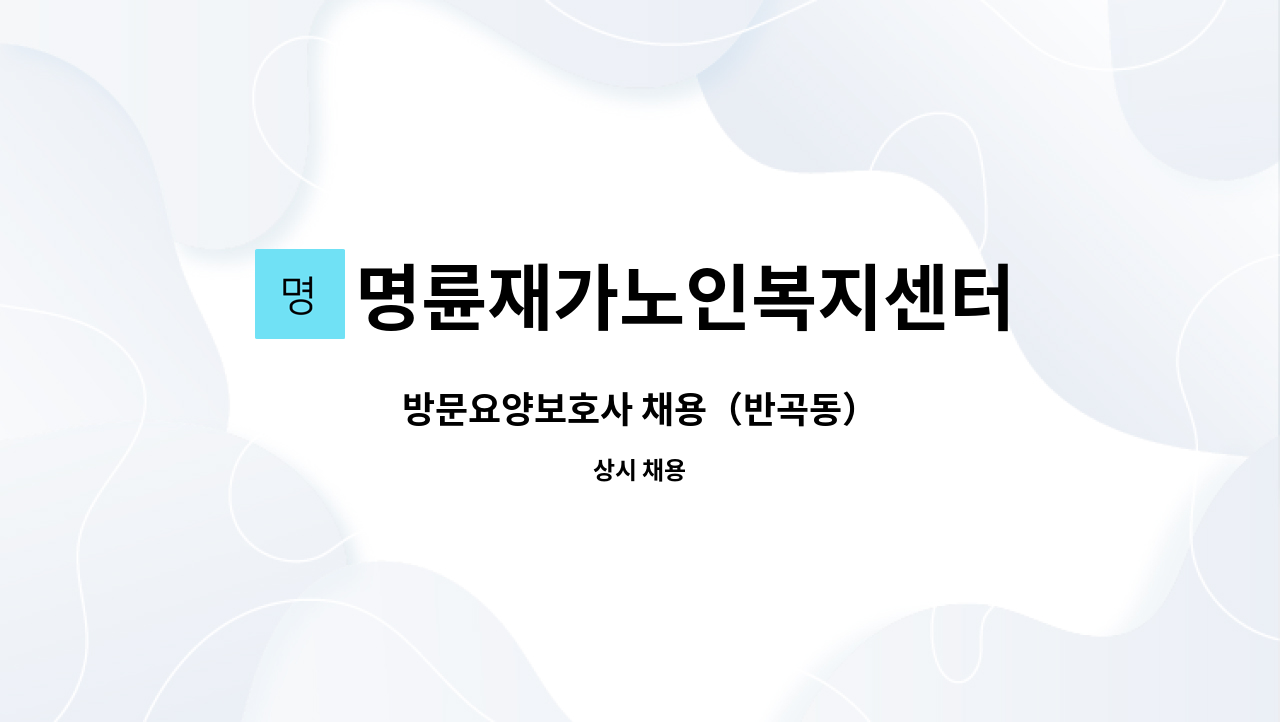 명륜재가노인복지센터 - 방문요양보호사 채용(반곡동) : 채용 메인 사진 (더팀스 제공)