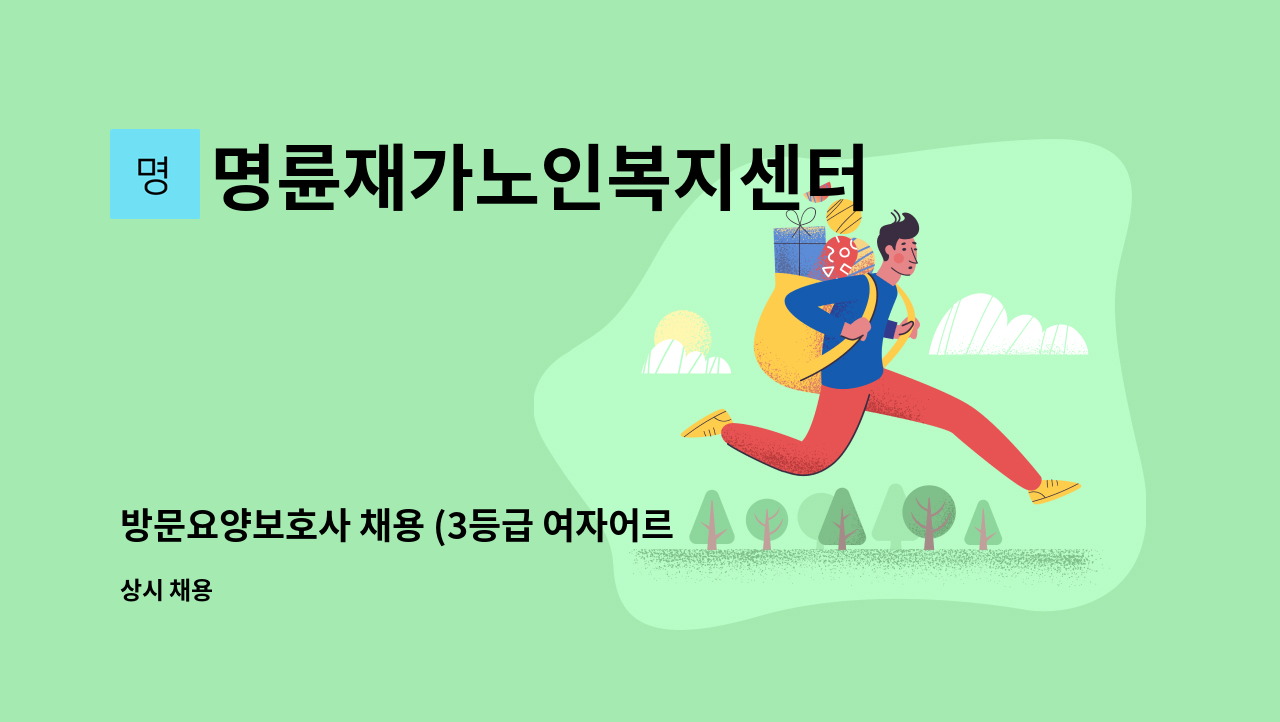 명륜재가노인복지센터 - 방문요양보호사 채용 (3등급 여자어르신, 오전 주6회) : 채용 메인 사진 (더팀스 제공)