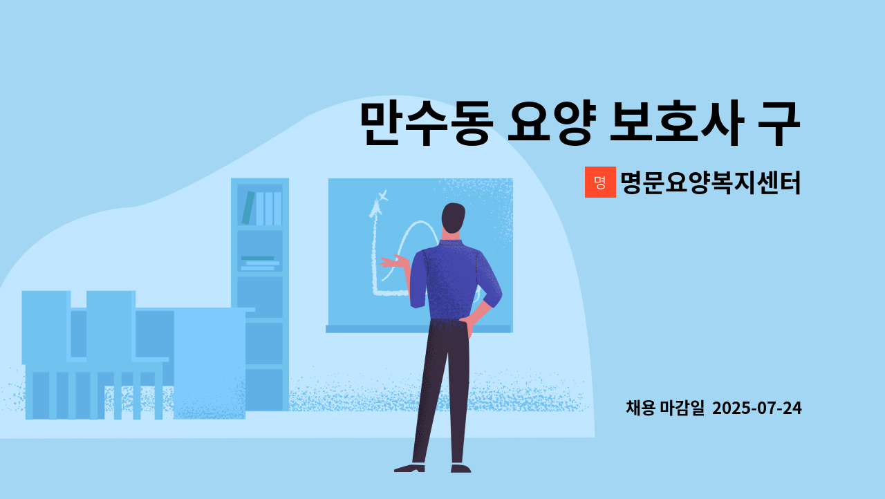 명문요양복지센터 - 만수동 요양 보호사 구인 : 채용 메인 사진 (더팀스 제공)