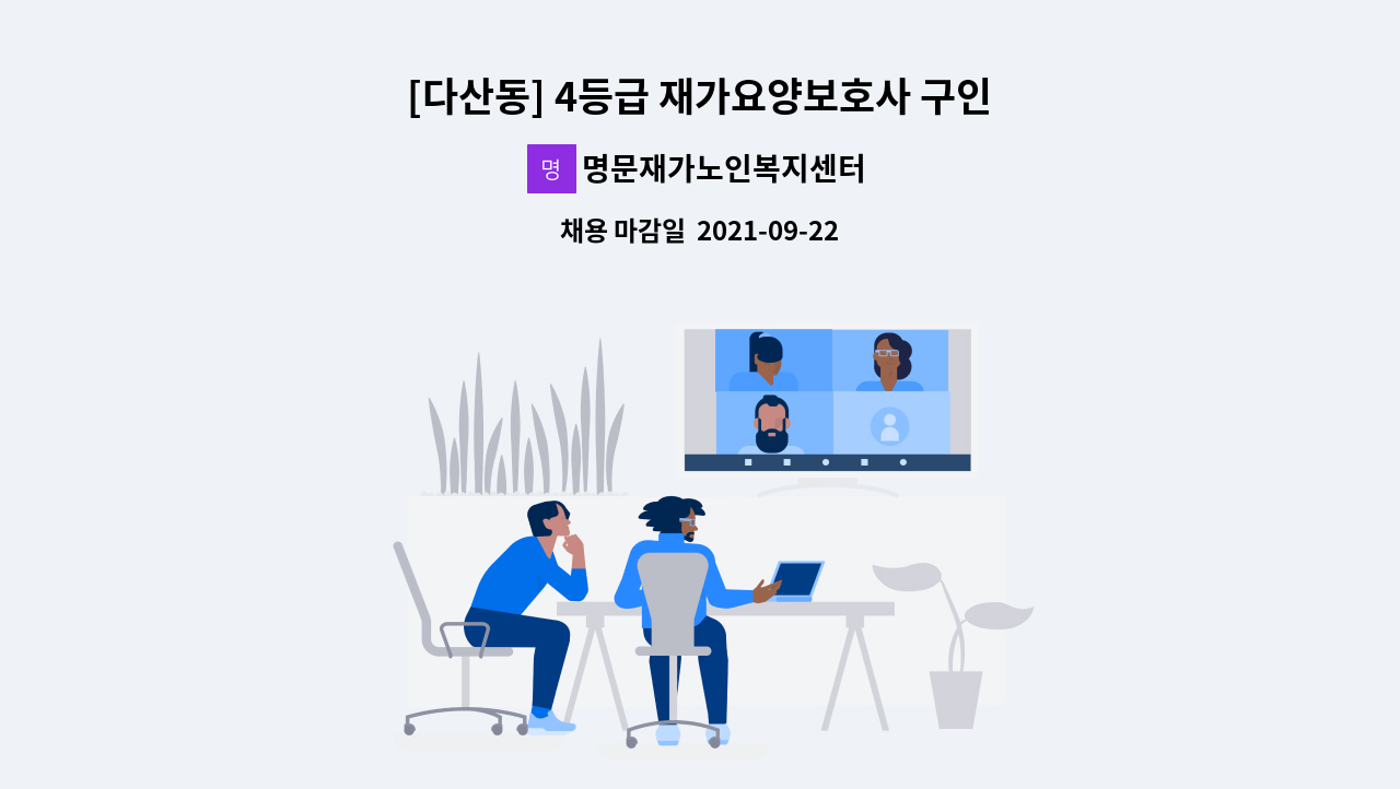 명문재가노인복지센터 - [다산동] 4등급 재가요양보호사 구인 : 채용 메인 사진 (더팀스 제공)