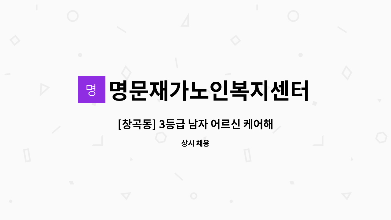 명문재가노인복지센터 - [창곡동] 3등급 남자 어르신 케어해줄 요양보호사 구인 : 채용 메인 사진 (더팀스 제공)