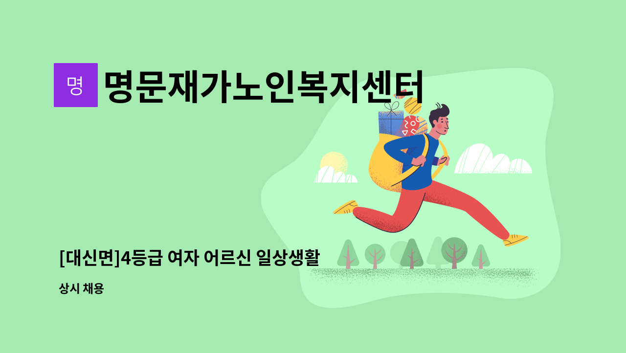 명문재가노인복지센터 - [대신면]4등급 여자 어르신 일상생활지원, 말벗, 식사도움 : 채용 메인 사진 (더팀스 제공)