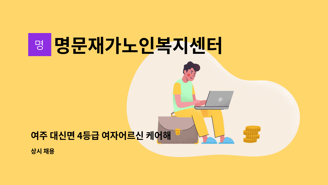 명문재가노인복지센터 - 여주 대신면 4등급 여자어르신 케어해주실 요양보호사 선생님 모집합니다. : 채용 메인 사진 (더팀스 제공)