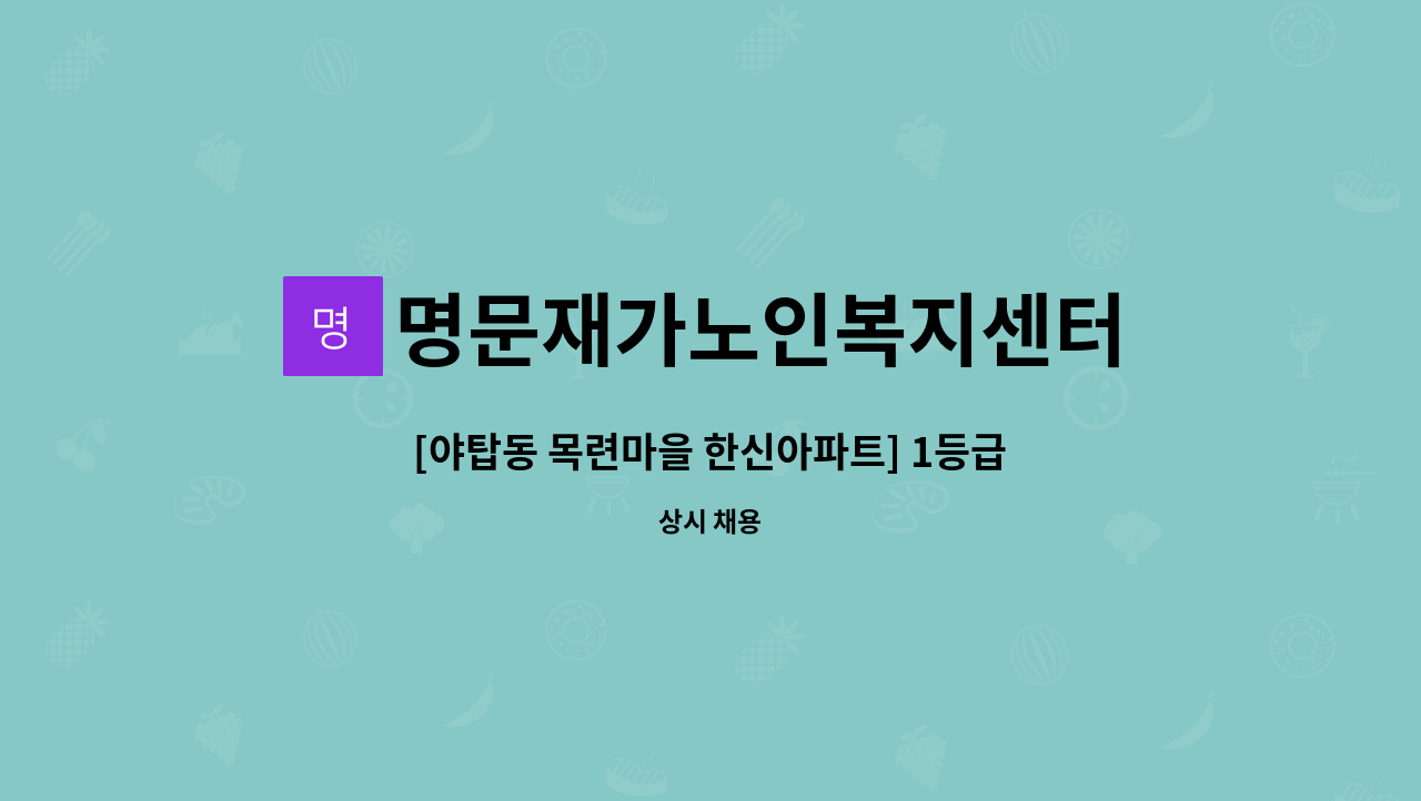 명문재가노인복지센터 - [야탑동 목련마을 한신아파트] 1등급 여자 어르신 케어할 요양보호사 구인 : 채용 메인 사진 (더팀스 제공)