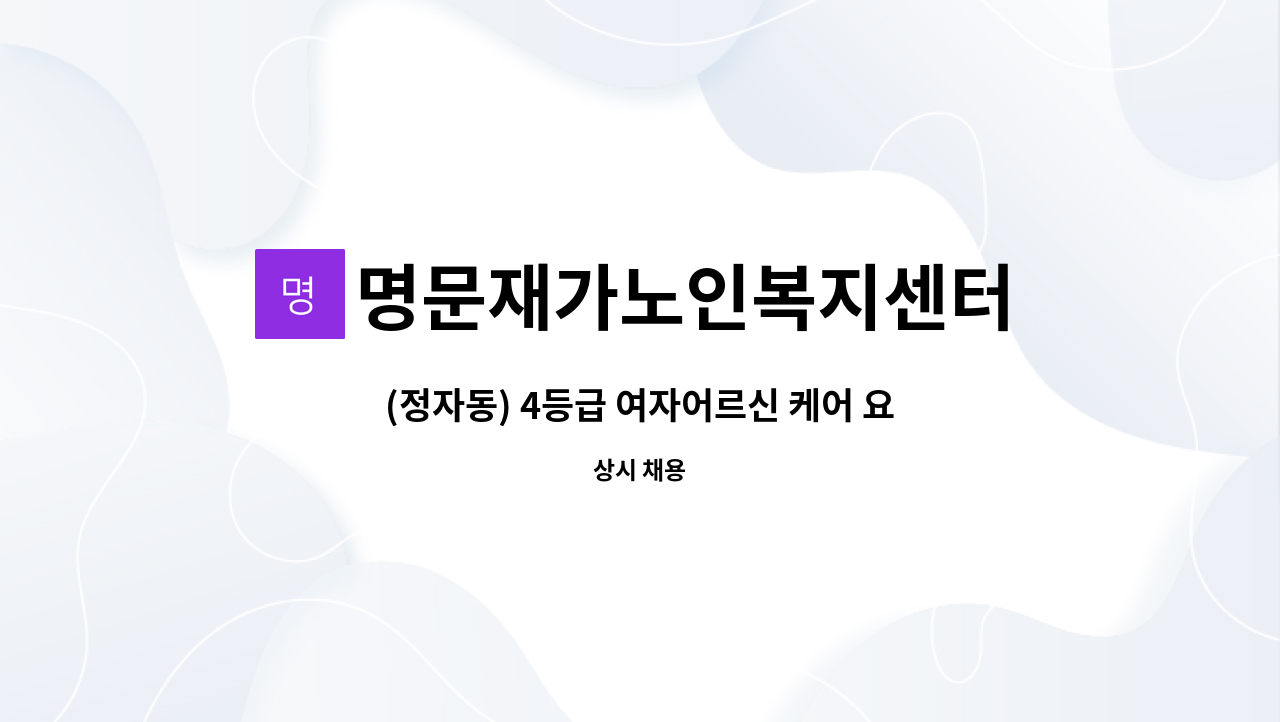 명문재가노인복지센터 - (정자동) 4등급 여자어르신 케어 요양보호사 : 채용 메인 사진 (더팀스 제공)