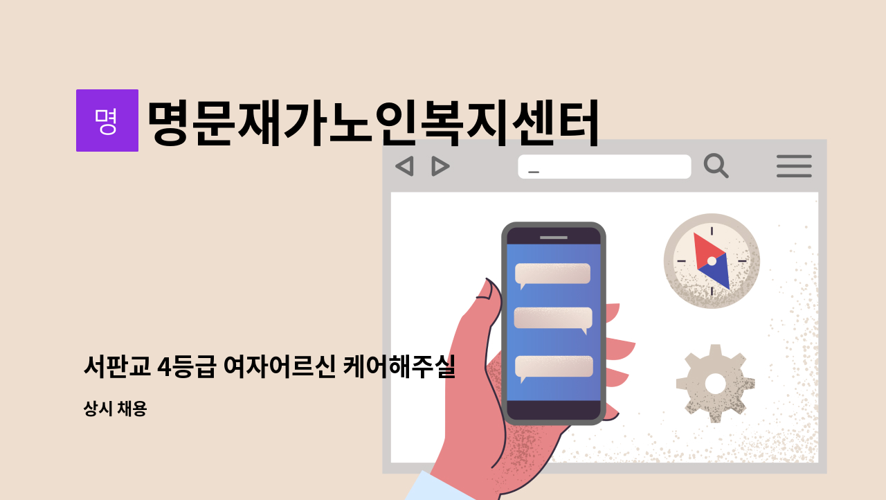 명문재가노인복지센터 - 서판교 4등급 여자어르신 케어해주실 요양보호사 선생님 모집합니다. : 채용 메인 사진 (더팀스 제공)