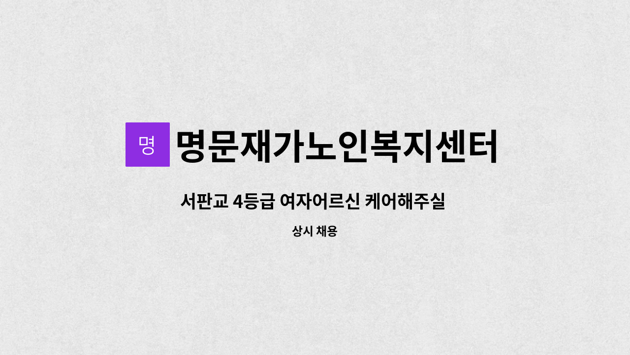 명문재가노인복지센터 - 서판교 4등급 여자어르신 케어해주실 요양보호사 선생님 모집합니다. : 채용 메인 사진 (더팀스 제공)