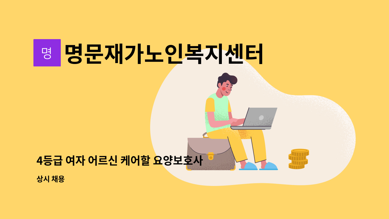 명문재가노인복지센터 - 4등급 여자 어르신 케어할 요양보호사 구인 : 채용 메인 사진 (더팀스 제공)