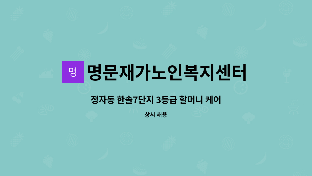 명문재가노인복지센터 - 정자동 한솔7단지 3등급 할머니 케어할 요양보호사 구인 : 채용 메인 사진 (더팀스 제공)