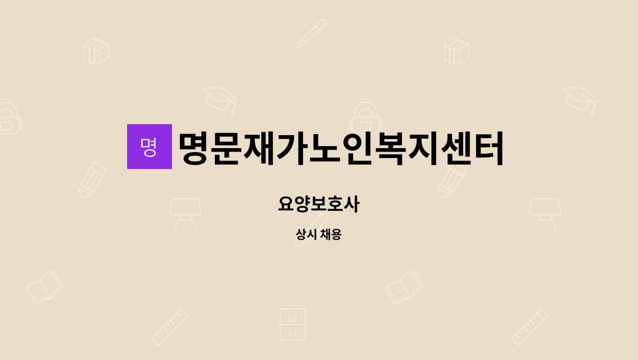 명문재가노인복지센터 - 요양보호사 : 채용 메인 사진 (더팀스 제공)