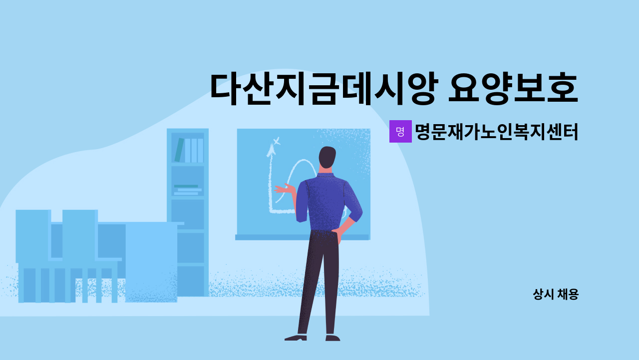 명문재가노인복지센터 - 다산지금데시앙 요양보호사 : 채용 메인 사진 (더팀스 제공)