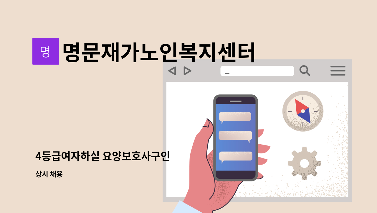 명문재가노인복지센터 - 4등급여자하실 요양보호사구인 : 채용 메인 사진 (더팀스 제공)