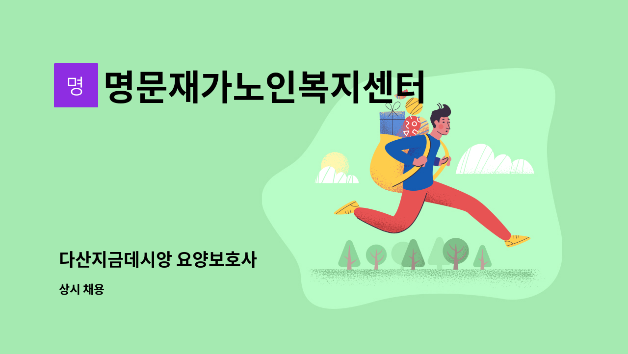 명문재가노인복지센터 - 다산지금데시앙 요양보호사 : 채용 메인 사진 (더팀스 제공)