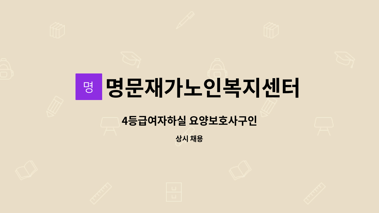 명문재가노인복지센터 - 4등급여자하실 요양보호사구인 : 채용 메인 사진 (더팀스 제공)