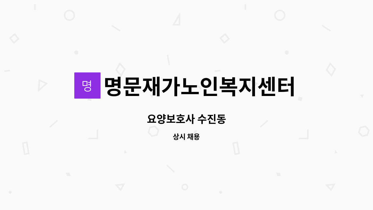 명문재가노인복지센터 - 요양보호사 수진동 : 채용 메인 사진 (더팀스 제공)