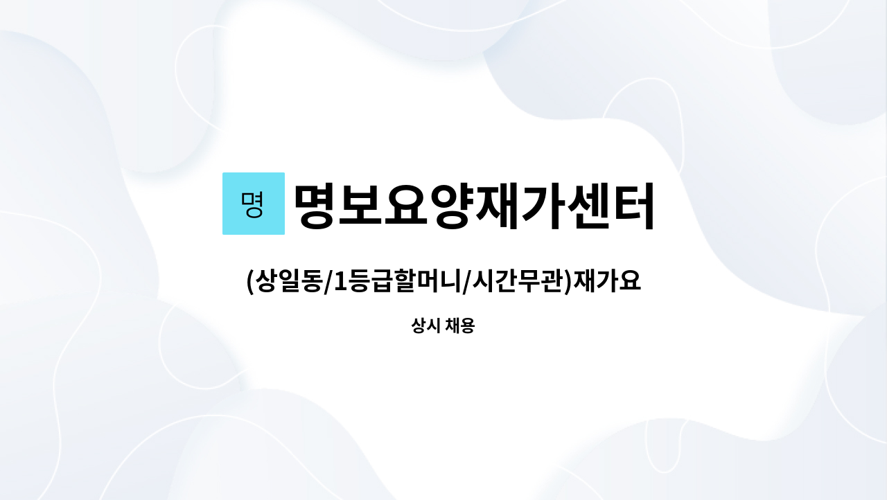 명보요양재가센터 - (상일동/1등급할머니/시간무관)재가요양보호사 모집 : 채용 메인 사진 (더팀스 제공)