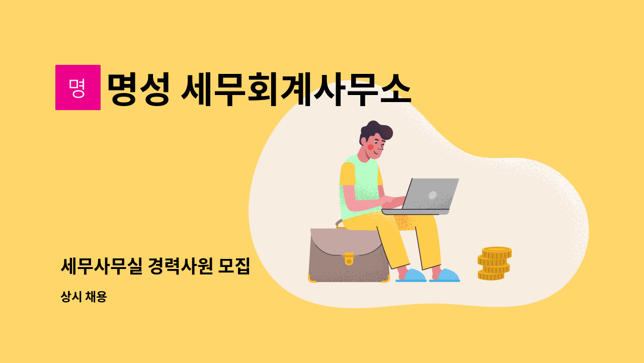 명성 세무회계사무소 - 세무사무실 경력사원 모집 : 채용 메인 사진 (더팀스 제공)