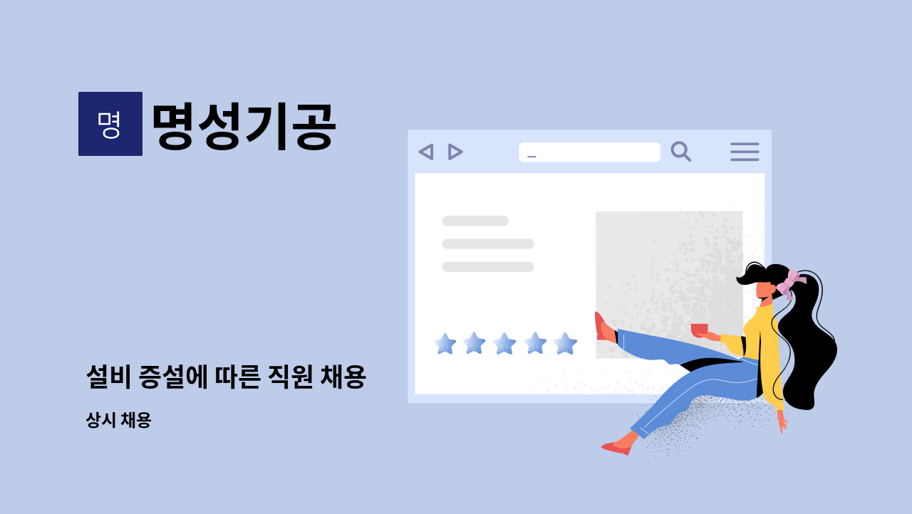 명성기공 - 설비 증설에 따른 직원 채용 : 채용 메인 사진 (더팀스 제공)