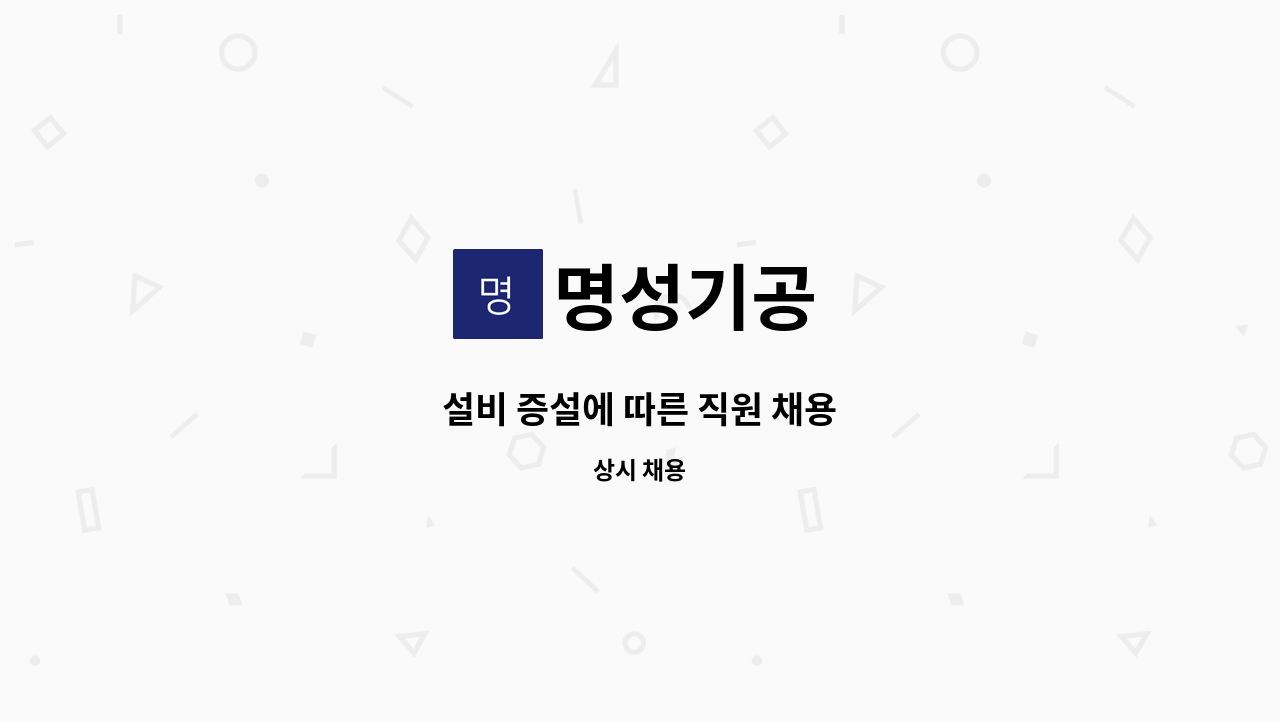 명성기공 - 설비 증설에 따른 직원 채용 : 채용 메인 사진 (더팀스 제공)