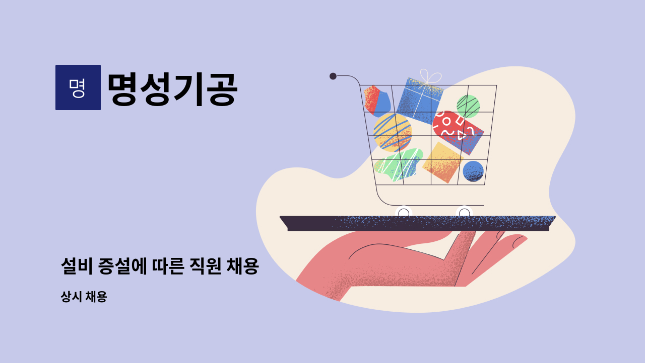 명성기공 - 설비 증설에 따른 직원 채용 : 채용 메인 사진 (더팀스 제공)