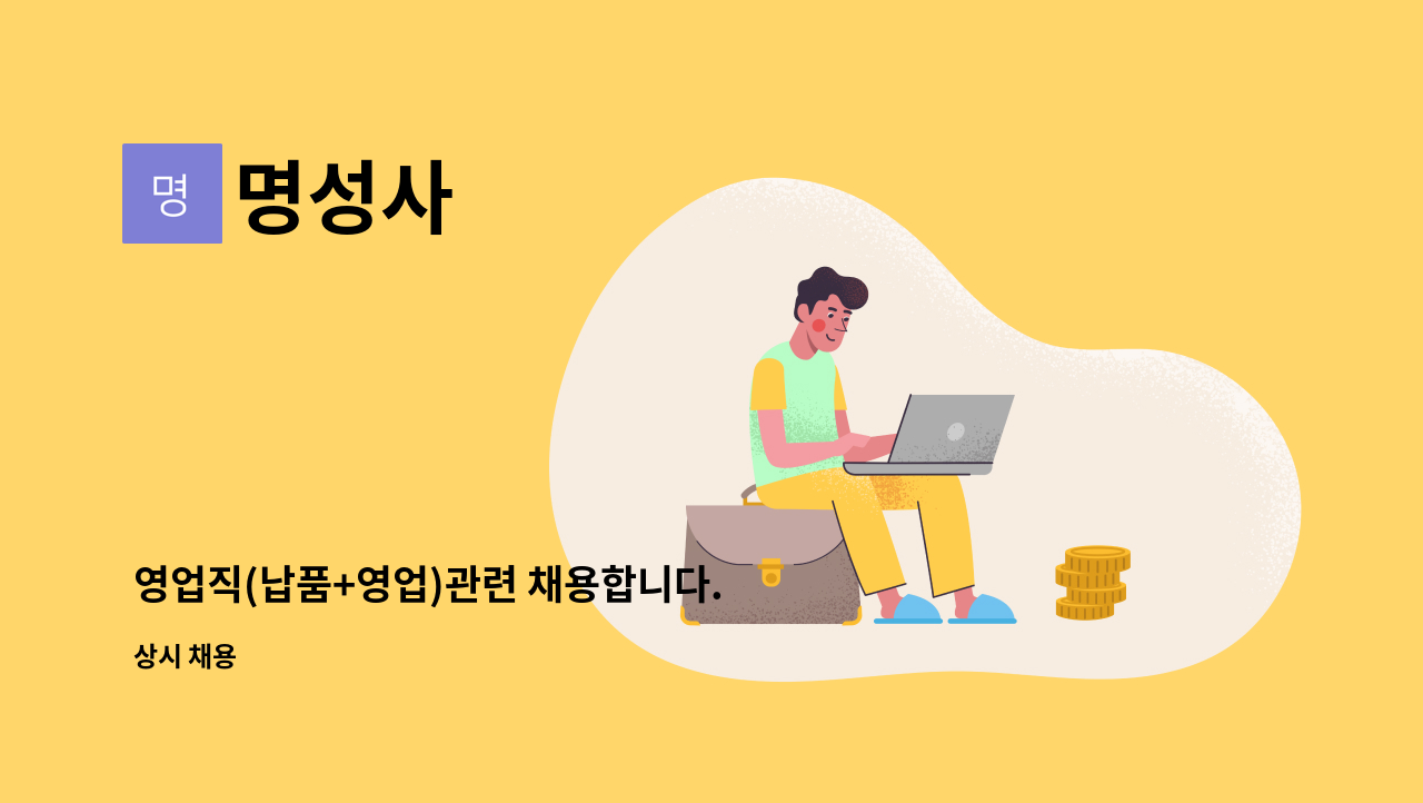 명성사 - 영업직(납품+영업)관련 채용합니다. : 채용 메인 사진 (더팀스 제공)