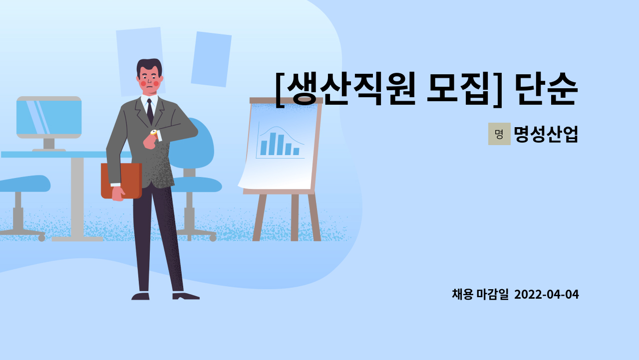 명성산업 - [생산직원 모집] 단순노무 : 채용 메인 사진 (더팀스 제공)