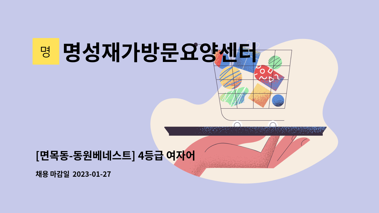 명성재가방문요양센터 - [면목동-동원베네스트] 4등급 여자어르신 : 채용 메인 사진 (더팀스 제공)