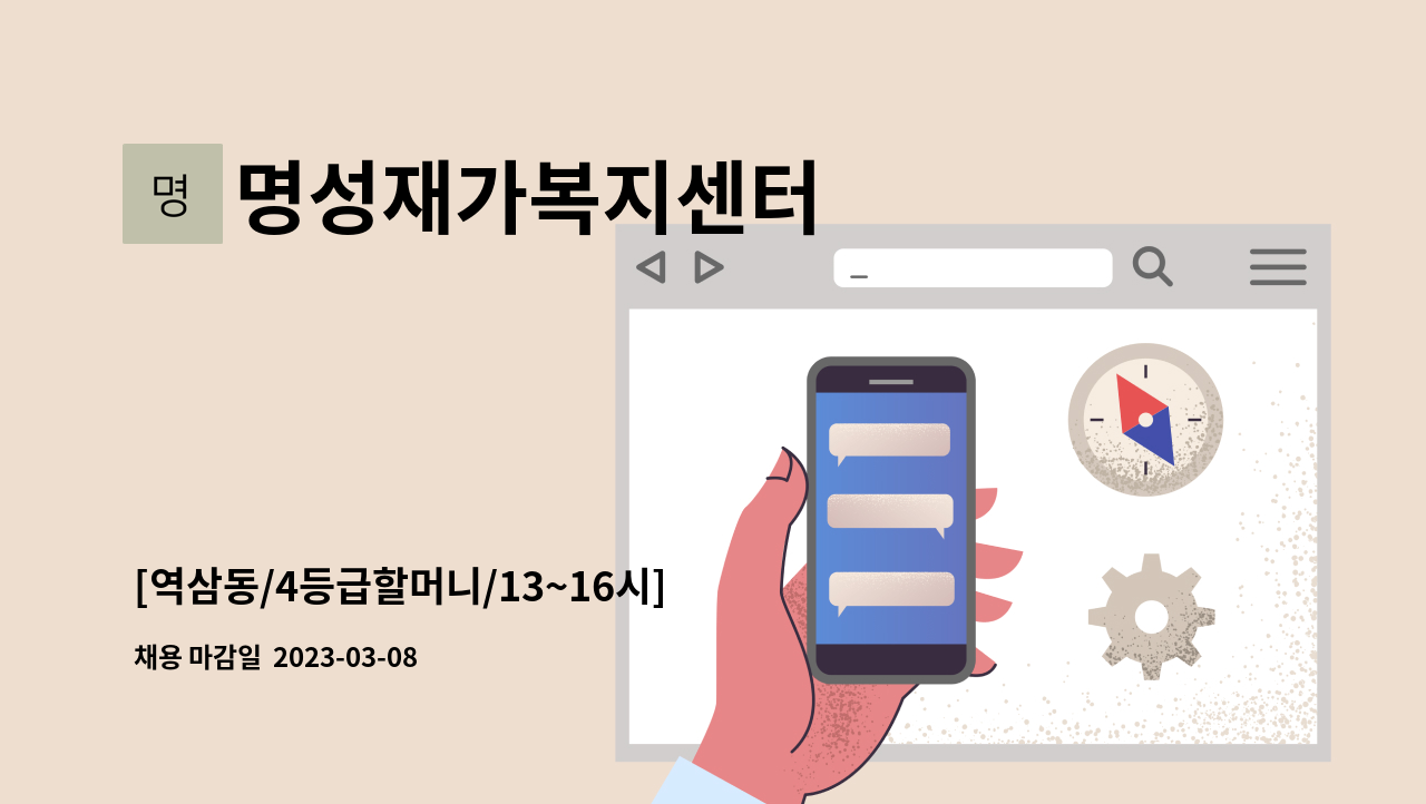 명성재가복지센터 - [역삼동/4등급할머니/13~16시] 재가 요양보호사 모집 : 채용 메인 사진 (더팀스 제공)