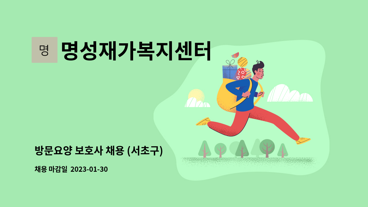 명성재가복지센터 - 방문요양 보호사 채용 (서초구) : 채용 메인 사진 (더팀스 제공)