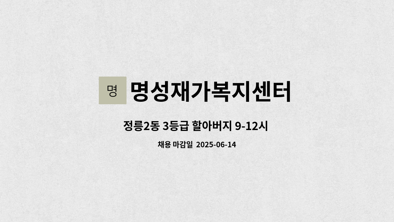 명성재가복지센터 - 정릉2동 3등급 할아버지 9-12시 주5일 /재가 : 채용 메인 사진 (더팀스 제공)