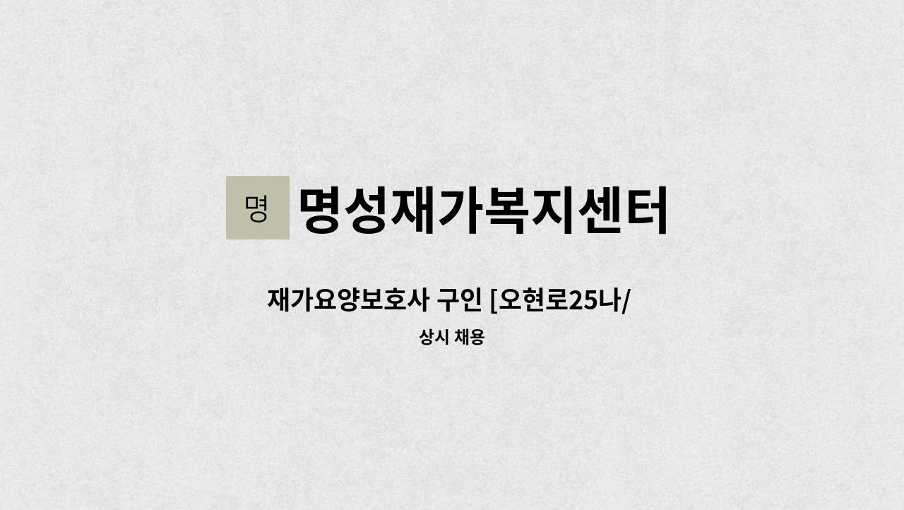 명성재가복지센터 - 재가요양보호사 구인 [오현로25나/ 3등급 여자] : 채용 메인 사진 (더팀스 제공)