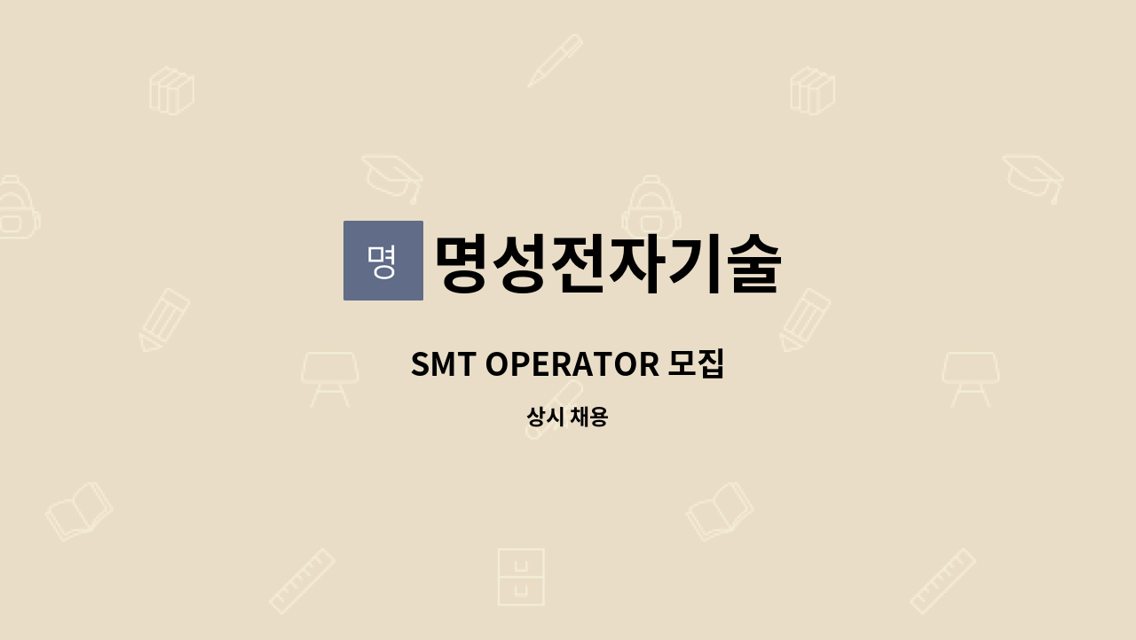 명성전자기술 - SMT OPERATOR 모집 : 채용 메인 사진 (더팀스 제공)