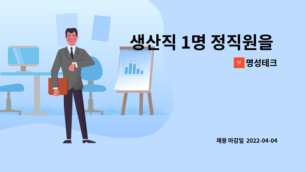 명성테크 - 생산직 1명 정직원을 모집합니다. : 채용 메인 사진 (더팀스 제공)